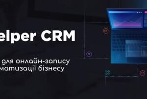 Helper CRM - система створена для б'юті бізнесу і не тільки.