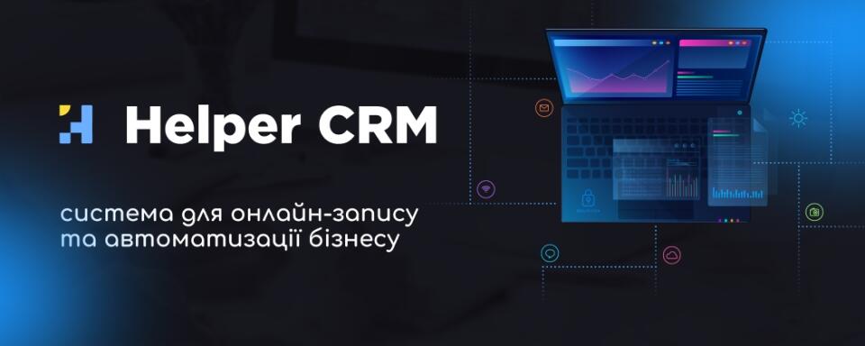 Helper CRM - система створена для б'юті бізнесу і не тільки.