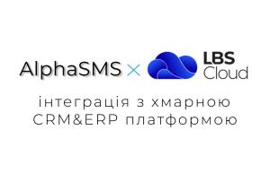 Нова інтергація з CRM LBS CLOUD