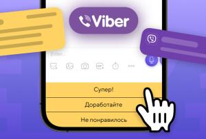 Интерактивные элементы в Viber-рассылках