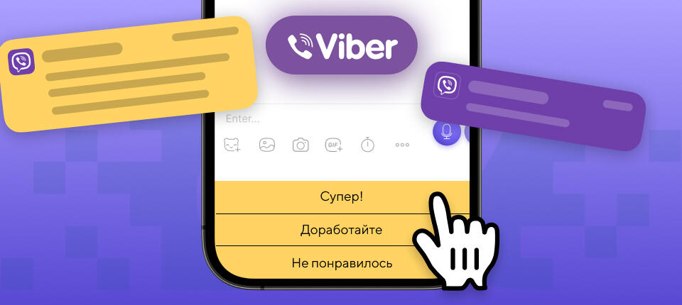 Интерактивные элементы в Viber-рассылках