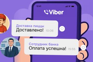 Транзакционные сообщения в Viber: как усилить доверие клиента и сэкономить