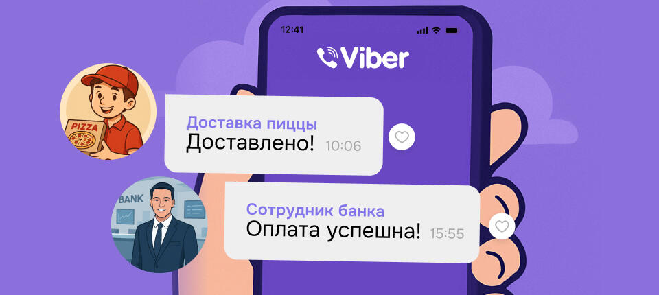 Транзакционные сообщения в Viber: как усилить доверие клиента и сэкономить